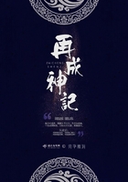 再成神記在線閱讀