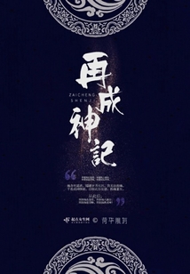 再成神记