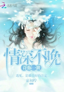 許你一世情深不晚