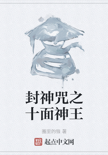 封神咒之十面神王