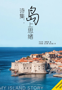 詩(shī)集：島上思緒