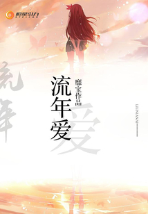 流年爱