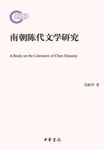 南朝陳代文學研究