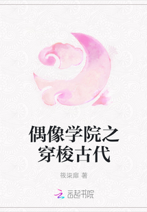 偶像學院之穿梭古代
