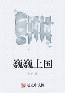 巍巍上國