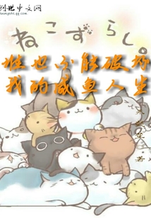 誰也不能破壞我的咸魚人生