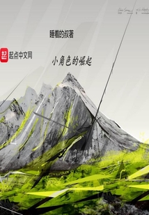 小角色的崛起