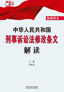 中華人民共和國刑事訴訟法修改條文解讀(2018年版)
