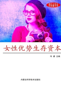 女性優(yōu)勢生存資本（提升現(xiàn)代女性生存質(zhì)量書系）