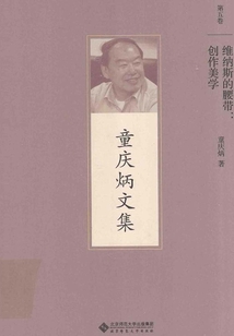 維納斯的腰帶:創(chuàng)作美學(xué)