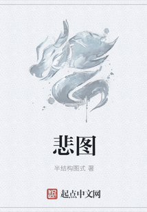 悲图