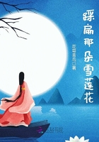 踩扁那朵雪蓮花在線閱讀