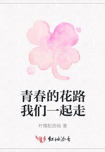 青春的花路我們一起走