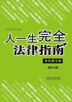 人一生完全法律指南：双色图文版（增订3版）