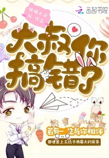 大叔你搞錯了