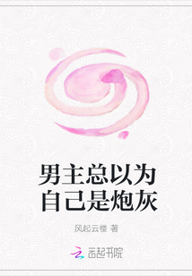 男主總以為自己是炮灰