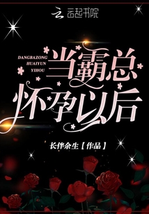 當(dāng)霸總懷孕以后