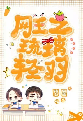 网王之琉璃轻羽在线阅读