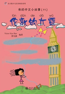 我的中文小故事11·倫敦的大霧