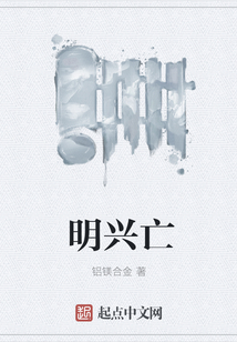 明興亡