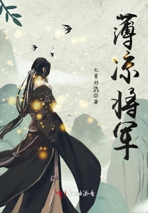 薄涼將軍