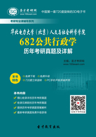 华北电力大学（北京）人文与社会科学学院682公共行政学历年考研真题及详解在线阅读