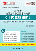 2020年河南省社区工作者公开招聘考试《社区基础知识》专项题库【真题精选＋章节题库＋模拟试题】