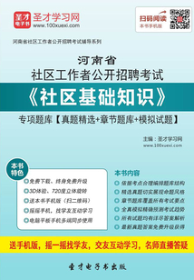 2020年河南省社區工作者公開招聘考試《社區基礎知識》專項題庫【真題精選+章節題庫+模擬試題】