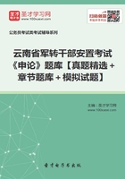 2020年云南省军转干部安置考试《申论》题库【真题精选＋章节题库＋模拟试题】