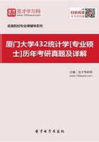 廈門大學432統計學[專業碩士]歷年考研真題及詳解在線閱讀
