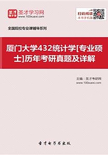 廈門大學432統計學[專業碩士]歷年考研真題及詳解