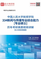 中国人民大学新闻学院334新闻与传播专业综合能力[专业硕士]历年考研真题视频讲解【6小时高清视频】在线阅读