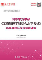 2020年同等学力申硕《工商管理学科综合水平考试》历年真题与模拟试题详解