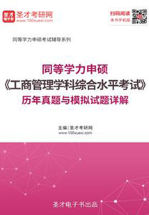 2020年同等學力申碩《工商管理學科綜合水平考試》歷年真題與模擬試題詳解