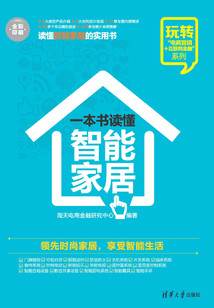 一本書讀懂智能家居