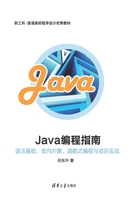 Java编程指南：语法基础、面向对象、函数式编程与项目实战