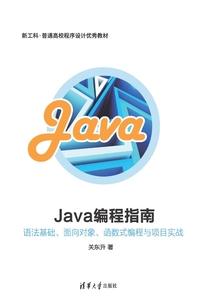 Java編程指南:語法基礎、面向對象、函數式編程與項目實戰