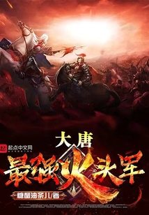 大唐最強(qiáng)火頭軍
