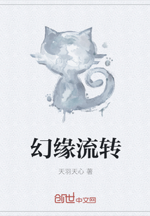 幻緣流轉