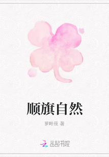 順旗自然