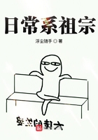日常系祖宗