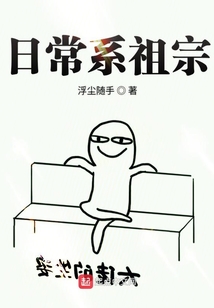 日常系祖宗