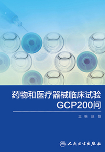 藥物和醫療器械臨床試驗GCP200問