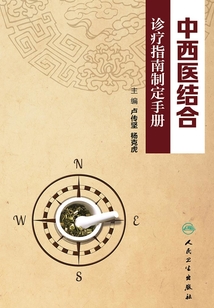 中西醫結合診療指南制定手冊
