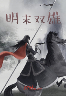 明末雙雄