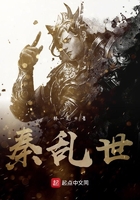 秦亂世在線閱讀