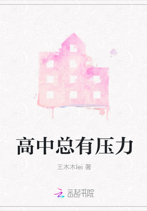 高中總有壓力