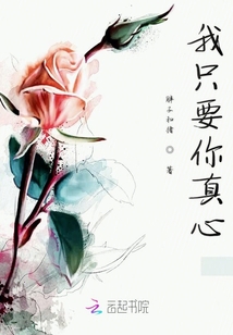 我只要你真心