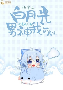 快穿之白月光男神我可以