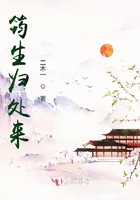 筠生歸處來在線閱讀